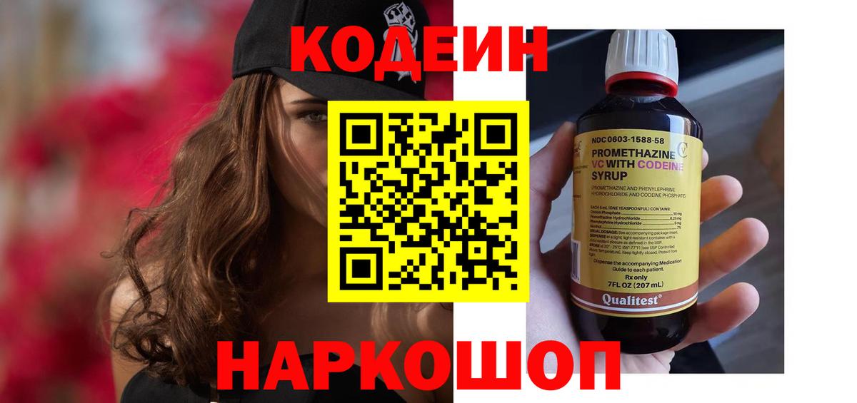 Кодеин напиток Lean (лин) Советский