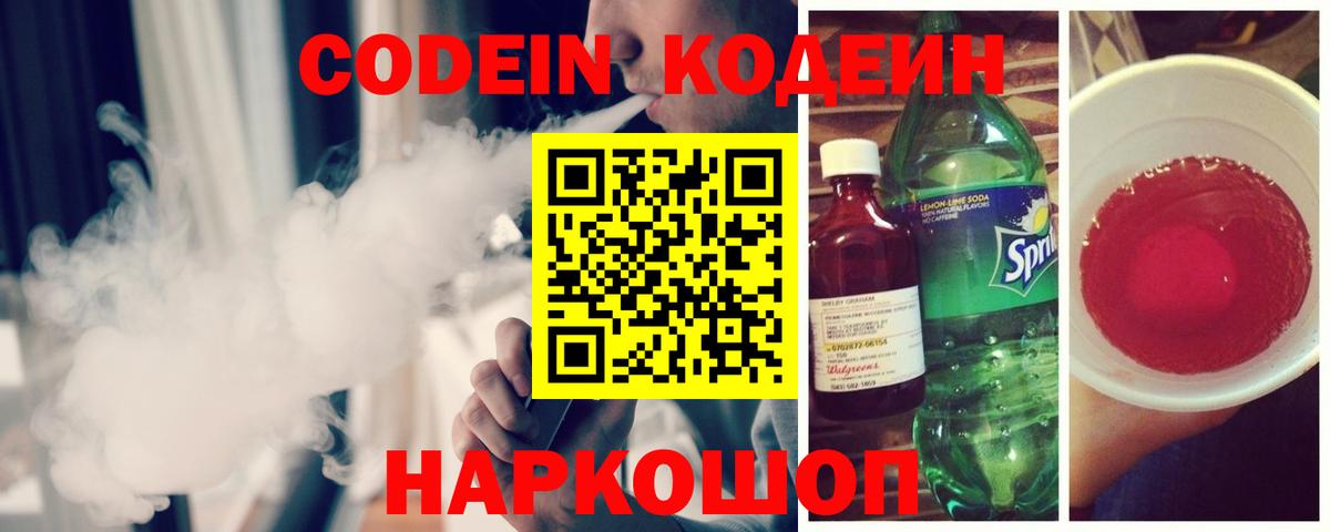 Кодеин Purple Drank  Вход с VPN  Советский 